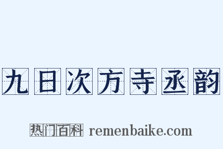 九日次方寺丞韵是什么意思的图片
